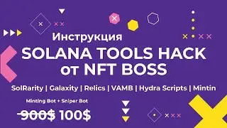 Инструкция к Solana Tools Hack | Самый большой набор ботов за 100$ | SolRarity, Relics, etc. 