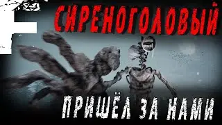 СИРЕНОГОЛОВЫЙ ПРИШЁЛ ЗА НАМИ! Все серии. Страшные Истории На Ночь!