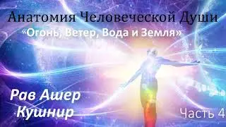 Анатомия Человеческой Души 4. «Огонь, Ветер, Вода и Земля»