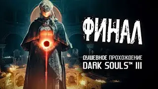 Ностальгия по DS3 (часть 21). Финал.