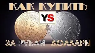 КАК КУПИТЬ BITCOIN и ETHEREUM за РУБЛИ и ДОЛЛАРЫ