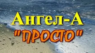 АНГЕЛ-А - ПРОСТО