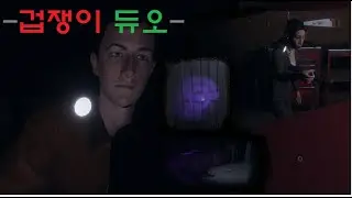 [Phasmophobia] 겁쟁이 귀신사냥꾼 듀오