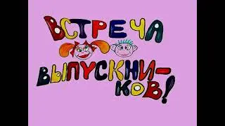 Встреча 2022