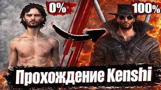 Прохождение Kenshi На 100% - Ultimate Edition