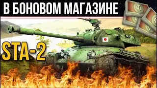 STA-2 актуален ли он в 2023 в мире танков - Стоит ли брать за боны?