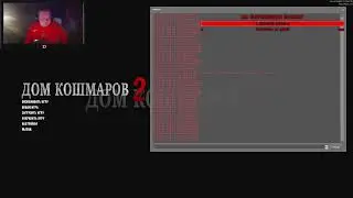 ДОМ КОШМАРОВ 2