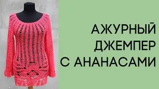 Как связать крючком ажурный джемпер 1 часть Туника крючком Платье крючком Вяжем по схемам