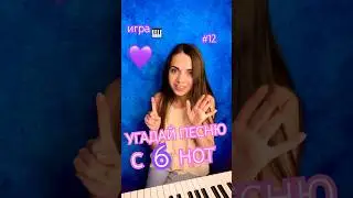 ✨УГАДАЙ ПЕСНЮ С 6 НОТ!!🤩кто её поет??🤔🎹💜