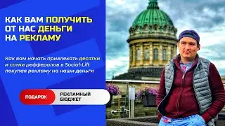 Получите деньги на рекламу для развития вашей сети реффералов в Social Lift