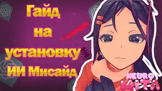 Как установку ИИ Миту\Мисайд! | NEURO MITA | Конкурс!!!