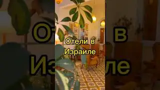 Отели и гостиницы в Тель-Авиве. Израиль. #путешествия #tiktok #рекомендации #reels