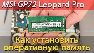 Как добавить оперативную память в ноутбук MSI GP72 Leopard Pro