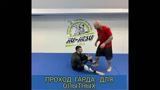 Проход гарда в бжж и грэпплинге от Джеффа Монсона: для опытных