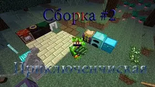 Сборка #2 (Приключенческая) 40+модов ❤ FullHD+60FPS❤