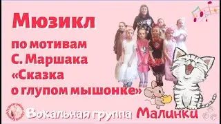 Мюзикл «Сказка о глупом мышонке»