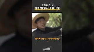 (언론에는 안 난) 농지법 중요 개정 내용  | 생존숏