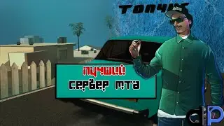 ОБЗОР ОДНОГО ИЗ ЛУЧШИХ СЕРВЕРОВ В МТА