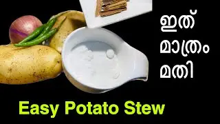Easy Potato Stew|രാവിലത്തേക്കൊരു എളുപ്പ കറി#stew#potato