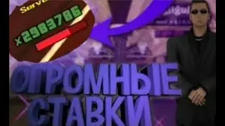 КРУПНЫЕ СТАВКИ МОРДОР РП