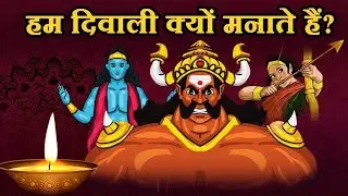 दीवाली क्यों मनाई जाती है?| Diwali Ka Mahatva | Diwali Festival in Hindi | Mindset Master
