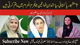 7 Famous Pakistani Politician Women Who do Matam In Muharram | Amazing Facts | Chiniot Tv-Info