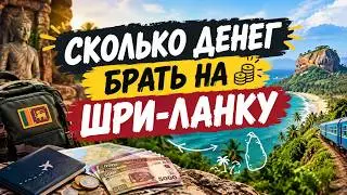 #12 ЦЕНЫ НА ШРИ-ЛАНКЕ / Сколько брать денег