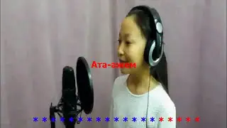 Ата әжем. Караоке 