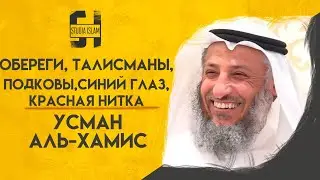 Обереги, Талисманы, Подковы, Синий Глаз, Красная Нитка в Исламе | Усман Аль-Хамис