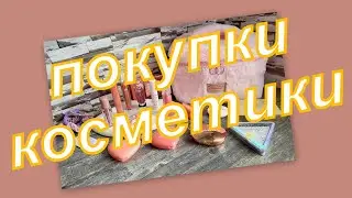 ШИКАРНЫЕ ПОКУПКИ КОСМЕТИКИ!!!