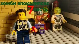 Лего зомби апокалипсис часть 7