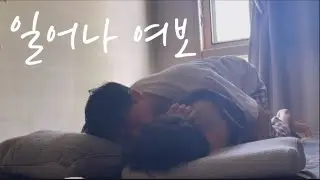 자는 남자친구 깨워서 소풍가는 브이로그ㅣ게이커플 | Gay Couple |Wake up your sleeping boyfriend and go on a picnic