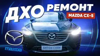 Дхо мазда (ремонт) Drl Mazda