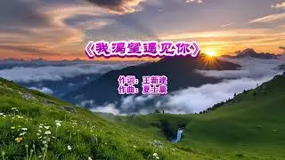 《我渴望遇见你》伴奏