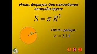 Вычисление площади круга // Calculating the area of ​​a circle