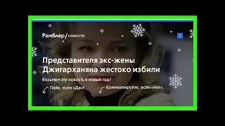 Представителя экс-жены джигарханяна жестоко избили