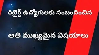 @ రిటైర్డ్ ఉద్యోగులకు సంబందించిన అతి ముఖ్యమైన విషయాలు @