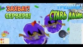 Захват )) Серва Трешим Нубов!
