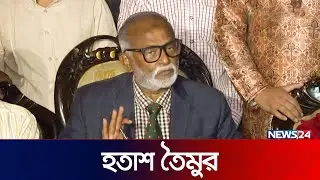 ইসির প্রতি তৈমুরের বিশেষ আহ্বান | News24