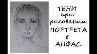 ТЕНИ при рисовании ПОРТРЕТА в АНФАС