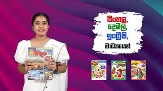 චූටි බබා  හා චතුර සඟරාවේ සැප්තැම්බර් කලාප‍ දැන් වෙළඳපොලේ...!