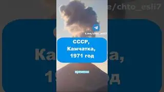 Прекрасная Камчатка, 1971 год 