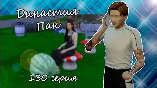 The Sims 4 Династия Пак #130серия Шокирующая новость