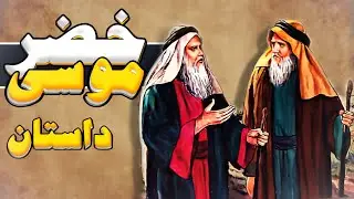حضرت خضر - داستان پیامبران - حضرت موسی