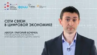 Системы связи в цифровой экономике