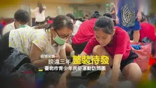 112臺北市青少年民俗運動訪問團｜記者會影片2min