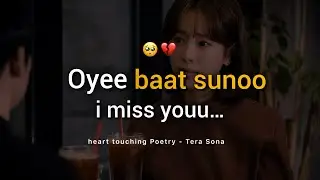 Oyee Baat Sunoo i miss youuu 🥺 miss you shayari status || miss you whatsapp status || Tera Sona