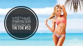 Лучшие Tik-Tok приколы для Взрослых!Смешные видео Tik-Tok #52