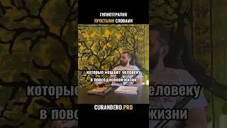 Гипноз и с чем его едят 