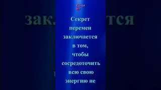 СОКРАТ: «Секрет перемен заключается в том, чтобы …» #афоризмы  #цитаты  #мудрыемысли